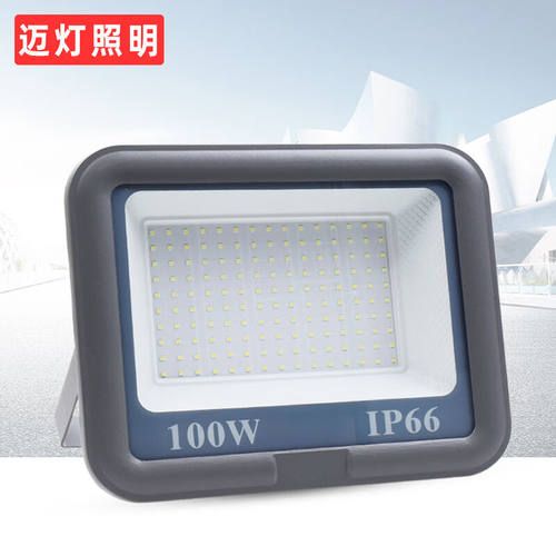 迈灯（MAYDENG）LED投光灯户外防水超亮庭院灯广场篮球场泛光灯大