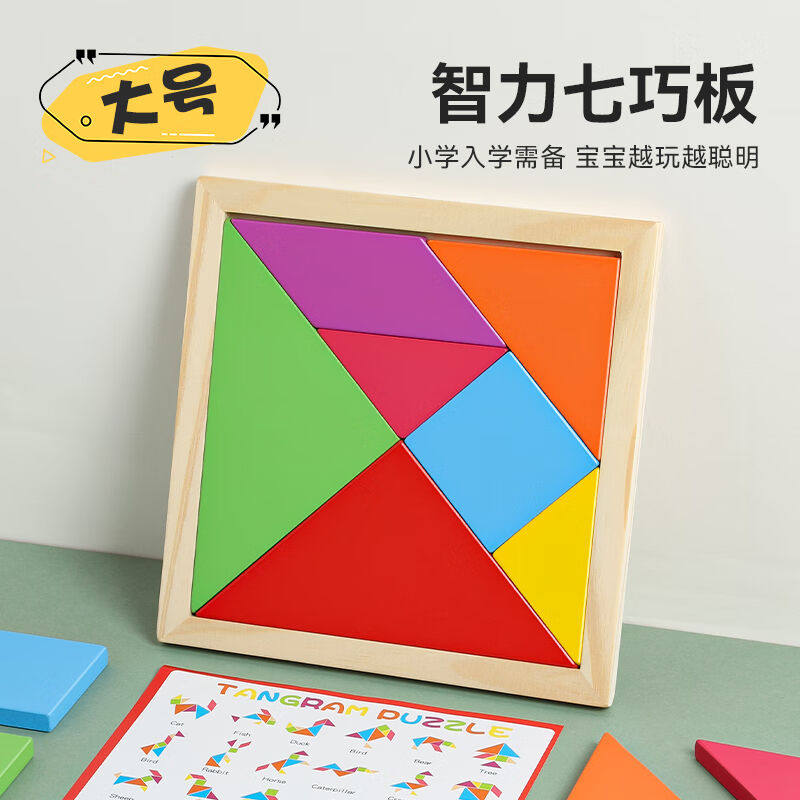 弘可智力七巧板拼图大号20cm木质一二年级学具通关解题玩具男孩女
