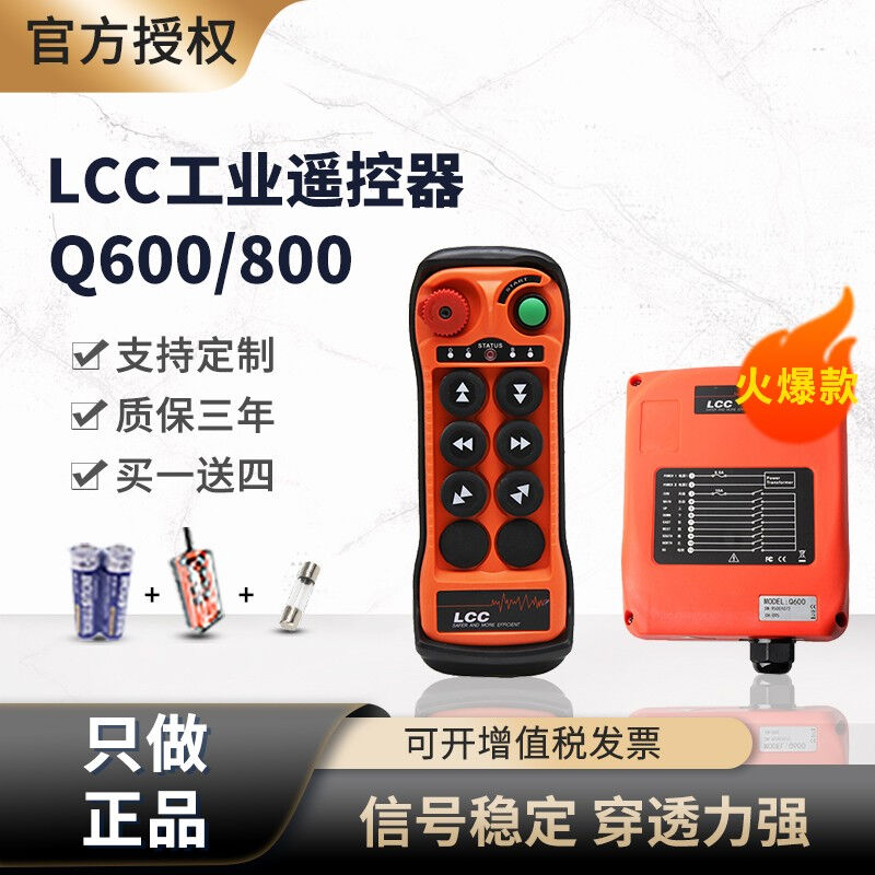 LCC台湾无线工业遥控器Q600/Q800单梁起重机行车CD/MD环链电动葫