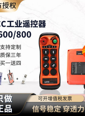 LCC台湾无线工业遥控器Q600/Q800单梁起重机行车CD/MD环链电动葫