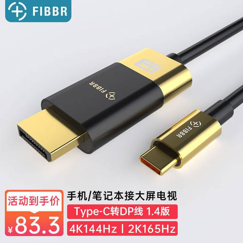 菲伯尔（FIBBR）Type-C转DP1.4投屏线165Hz笔记本雷电3高清转换器