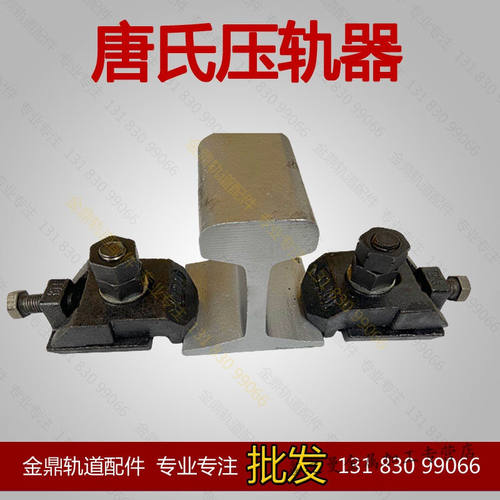 /60/70/80/100/120唐氏压轨器压板轨道焊接型钢轨路轨铁轨压板一