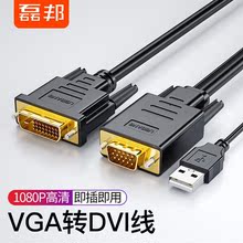 磊邦（LeiBang）VGA转DVI18+1高清线VGA转换线电脑电视显示器连接