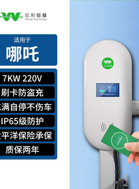 云杉智慧适用哪吒usv充电桩7kw家用新能源汽车充电器7KW32A220V5