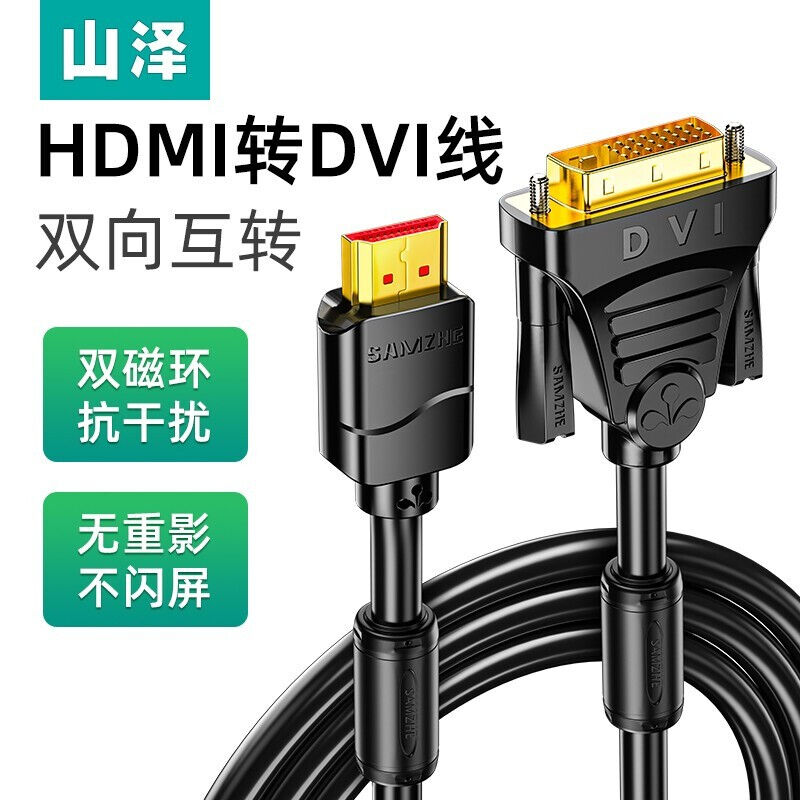 山泽（SAMZHE）HDMI转DVI连接线DVI转HDMI转接头高清双向互转笔记