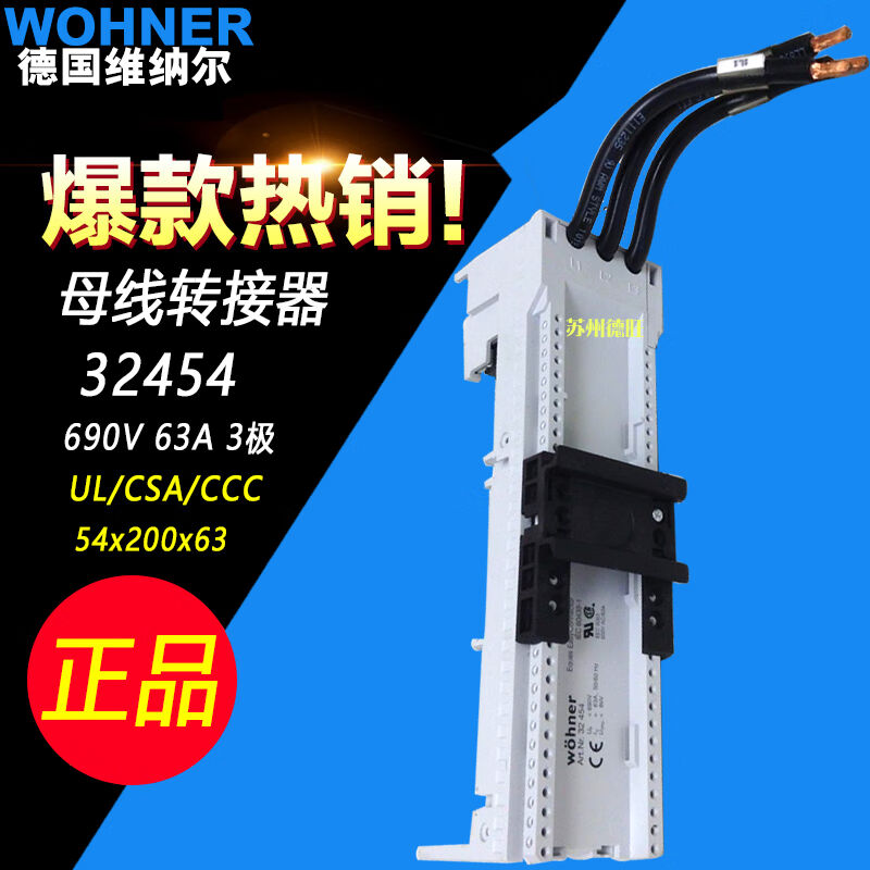 维纳尔WOHNER母线转接器63A带导线3245432455324563245732454宽54