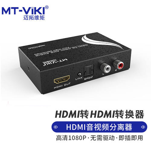 迈拓维矩（MT-viki）HDMI音视频分离器4K光纤音频转换器DTS高清HD