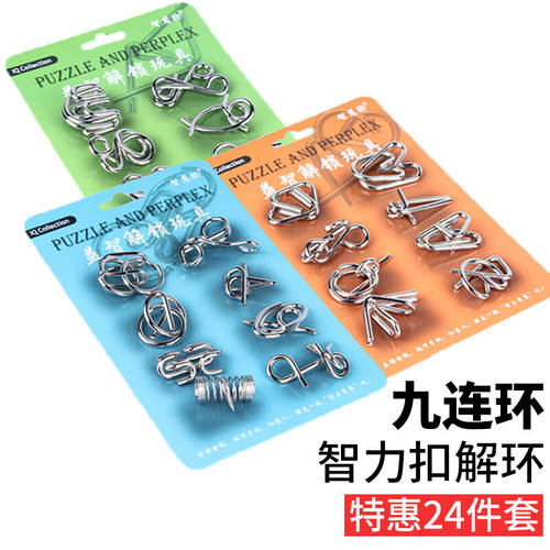 赟娅智力扣24件套解环解扣明日环儿童九连环学生老人玩具孔明锁鲁