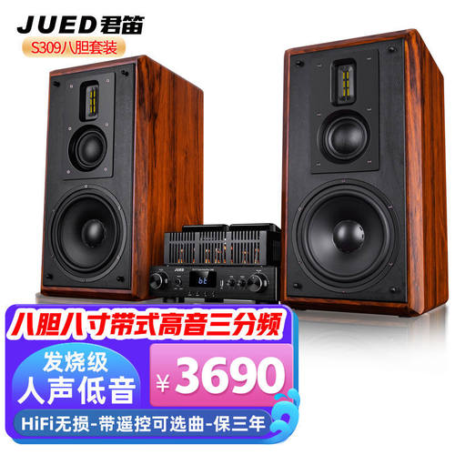 JUED君笛S309三分频发烧级胆机音响套装八胆8寸hifi音响书架音箱