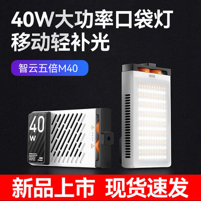 zhiyun智云五倍M40专业便携补光灯口袋巨光灯摄影灯微单相机手机