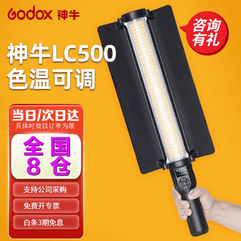 神牛（Godox）led摄影灯LC500手持灯棒补光灯冰灯外拍打光灯补光