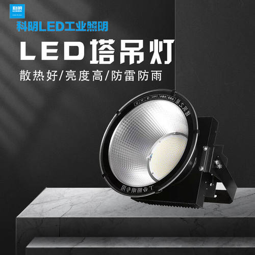 科明（KOMEE）led塔吊灯工地灯500W投光灯超亮探照灯球场灯