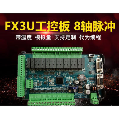 国产PLCFX3U/FX2N工控板JK3U-32MR/MT可编程控制器8轴脉冲JK3U-32