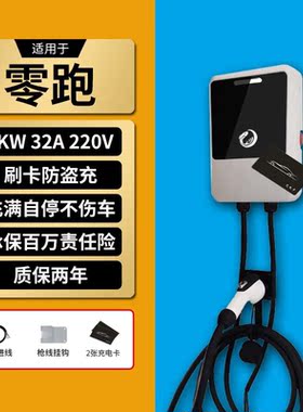 飞鱼智充适用零跑C11T03S01充电桩家用7KW新能源汽车充电器7KW32A