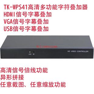 高清HDMI字符叠加器 高清倍线切换器 VGA字幕叠加器 U盘解码 器