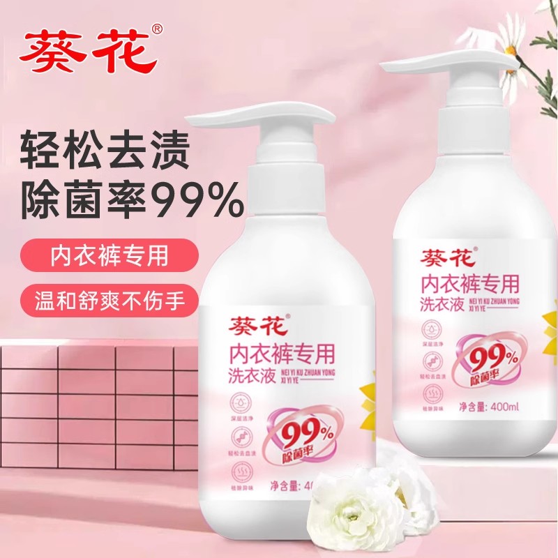 葵花内衣裤专用仰菌专用洗衣液400ml（买一送一到手2瓶）