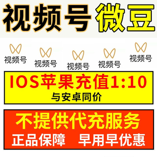 微信豆 1元=10豆 视频号 表情包 微豆充值链接1:10入口
