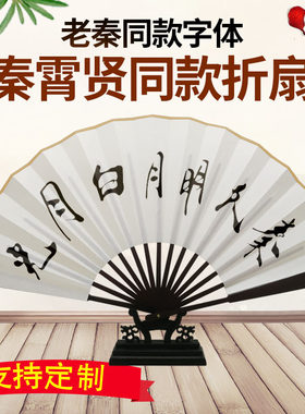 张云雷秦霄贤二爷同款10寸扇子