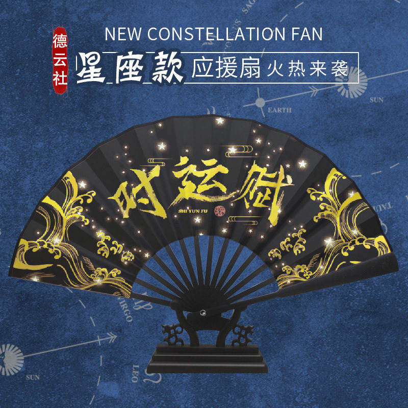 星座德云社时运赋秦霄贤张云雷终了粉丝应援个人扇子可定制折扇