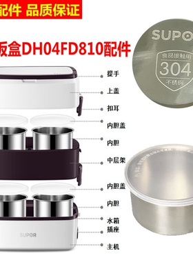 苏泊尔电热便当盒配件DH04FD810不锈钢内胆盖DH02FD811A提手饭盒