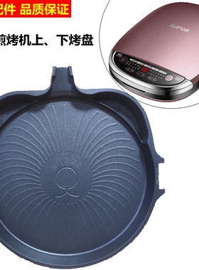 适用苏泊尔电饼铛煎烤机配件JD32RQ02/SJ0241下烤盘全新可拆烤盘
