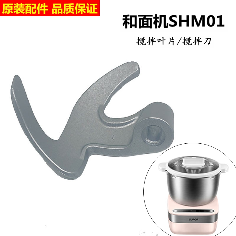 适用苏泊尔家用小型和面机SHM01/02/03搅拌叶片刀片银色搅拌刀片