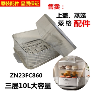 苏泊尔蒸锅盖子蒸格配件三层电锅蒸笼ZN23FC860/760/960原装配件