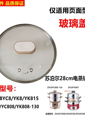 适用苏泊尔电蒸锅玻璃盖28YC808/ZN28YC8把手原装配件盖子上盖
