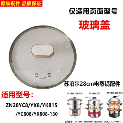 苏泊尔电蒸锅上盖玻璃盖配件