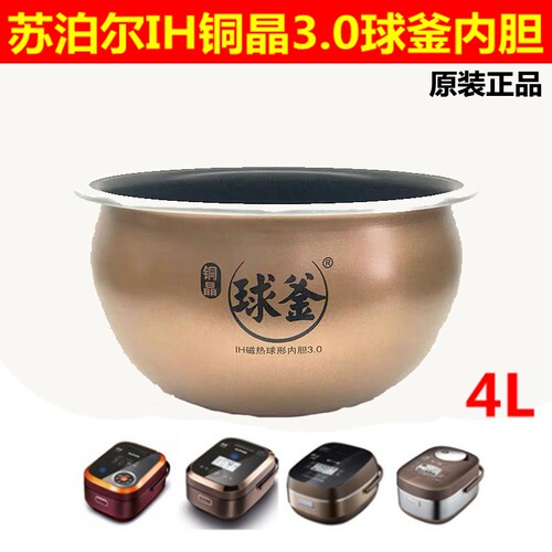 苏泊尔4L电饭煲内胆IH球釜3.0