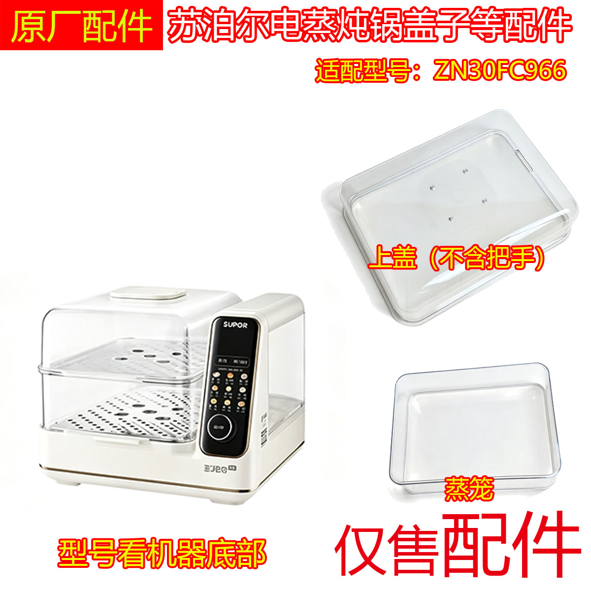 全新原装苏泊尔电蒸锅配件ZN30FC966上盖蒸笼配件
