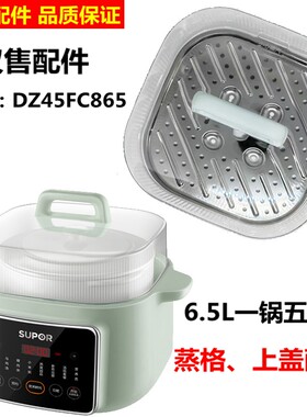 SUPOR/苏泊尔 DZ45FC865盖子蒸架炖盅隔水炖电蒸不锈钢蒸片配件