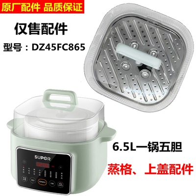 SUPOR/苏泊尔 DZ45FC865盖子蒸架炖盅隔水炖电蒸不锈钢蒸片配件