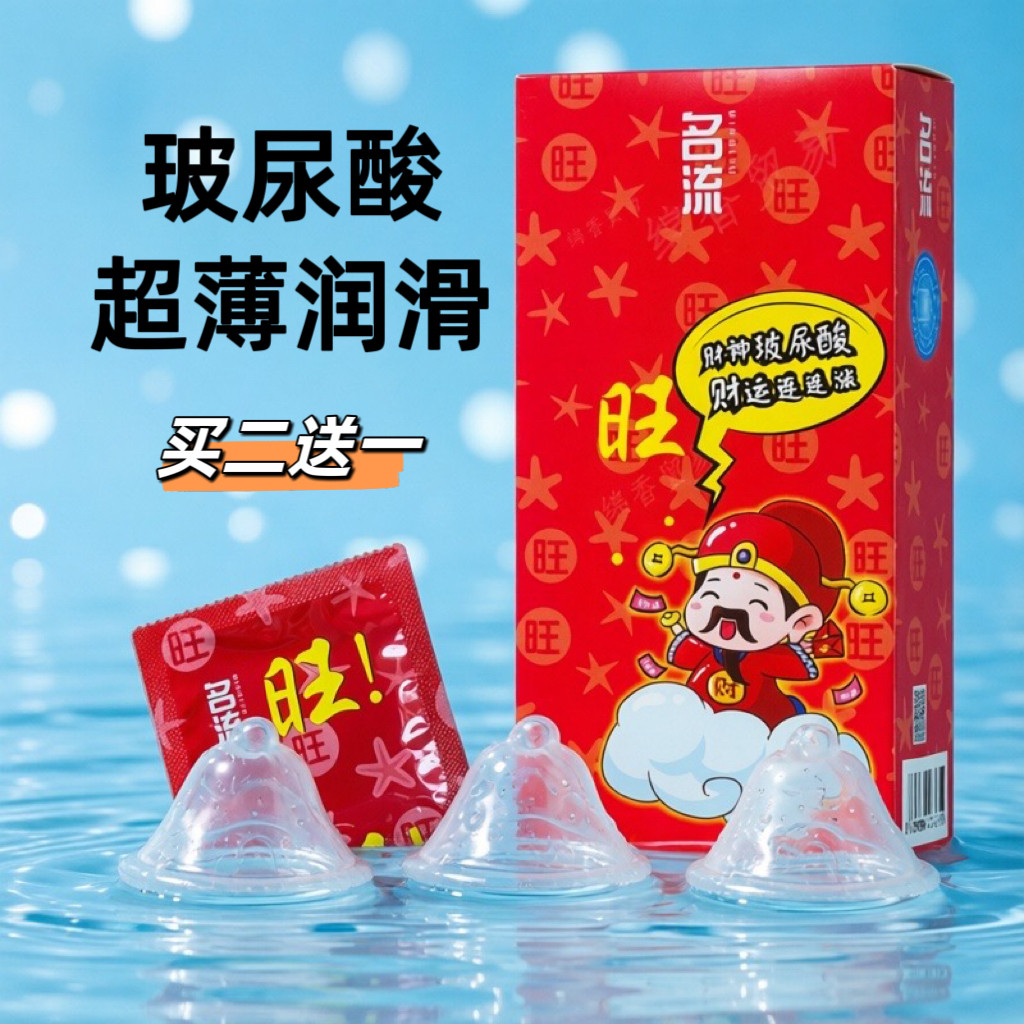 名流旺财神玻尿酸安全套90只避孕套水润小号49mm超薄润滑无味免洗