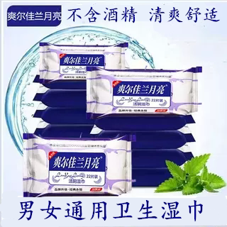 爽尔佳兰月亮整箱止痒湿巾批发
