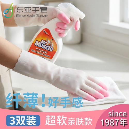 东亚指尖薄款清洁洗衣服塑胶手套