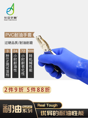 东亚手套806耐油耐磨耐酸耐碱防水防腐蚀工业浸塑劳保防护PVC手套