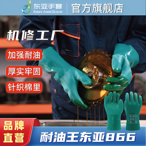东亚手套866 耐油耐磨工业劳保防酸碱防腐蚀透气浸塑手套 - 封面