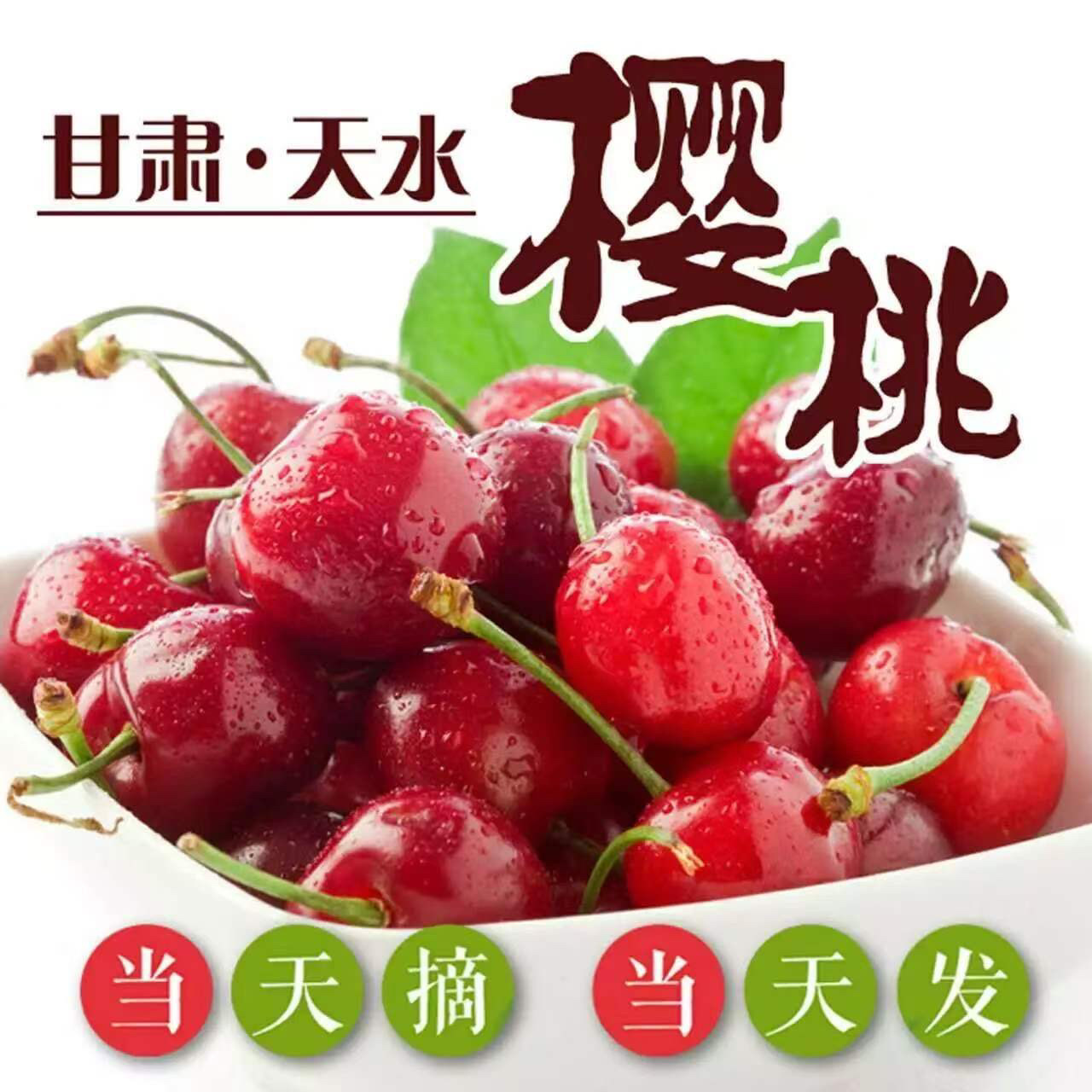甘肃天水美早现摘新鲜樱桃5斤装孕妇水果当季整箱包邮4J大果