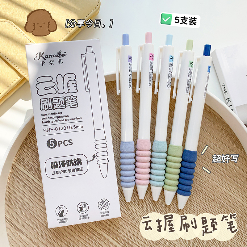 按动云握手护指刷题笔中性笔