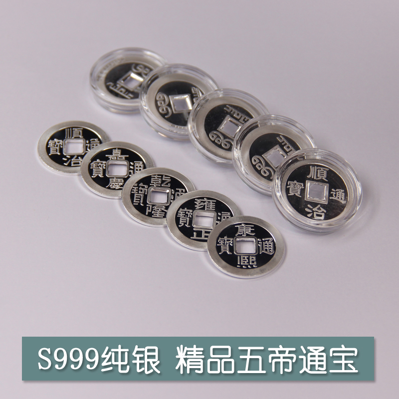 五帝钱乾隆字纯银币S999纯银
