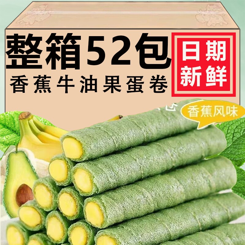 【新鲜日期】香蕉牛油果蛋卷酥浓郁夹心蛋卷饼干休闲零食整箱批发