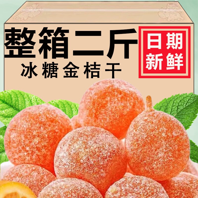 正宗新疆天山雪桔500g散装金桔干即食糖渍金橘饼蜜饯果脯零食