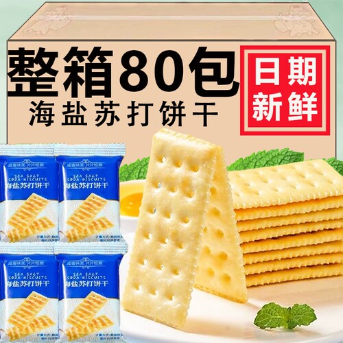 海盐奶盐苏打饼干超市同款零食代餐饼干原味咸味碱性零食代早餐