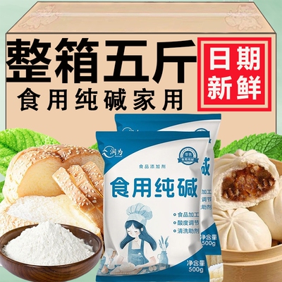 食品食用纯碱家用碱面烘焙蛋糕面点发面碳酸钠食品级碱粉清洁果蔬