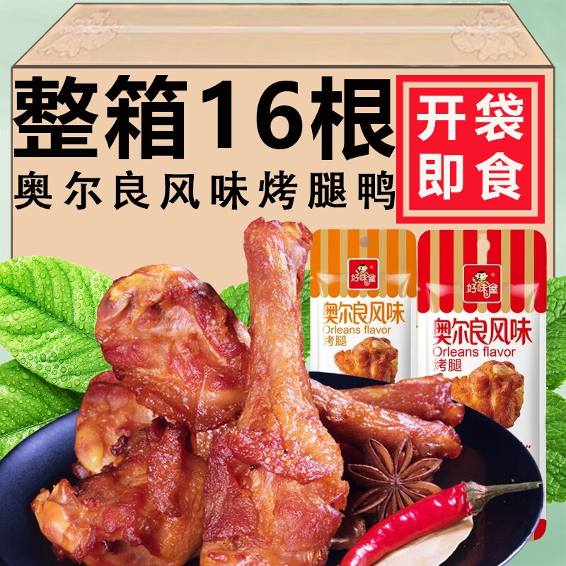 好味屋奥尔良风味烤小鸡翅根真空包装即食熟食小鸡腿肉类休闲零食