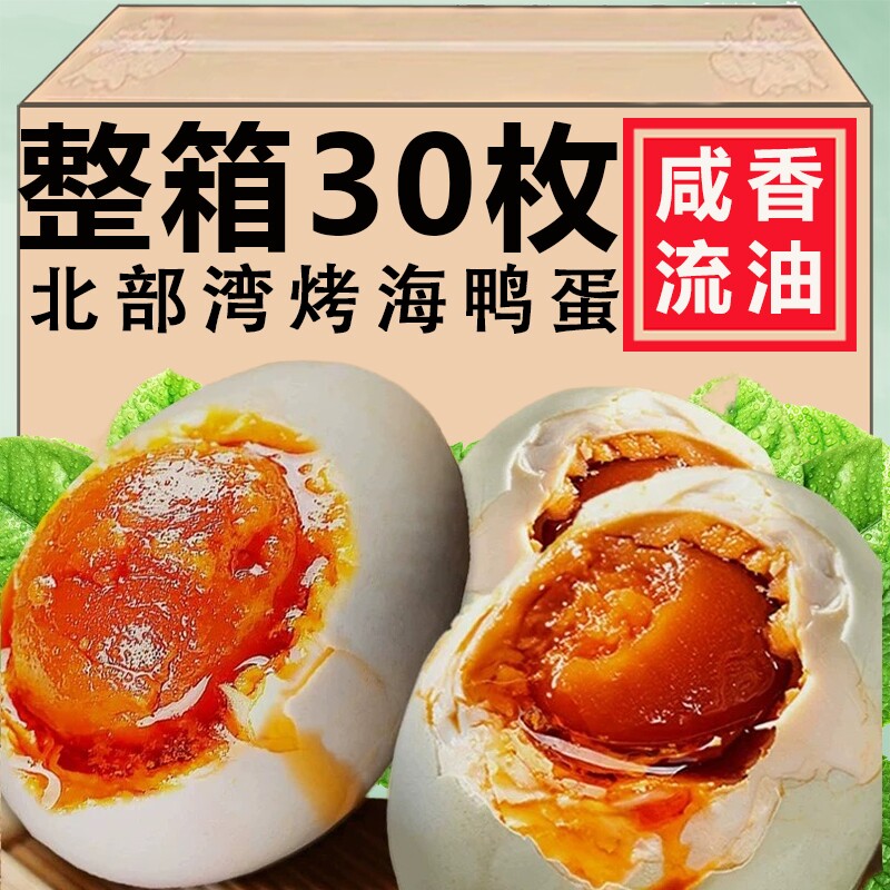 广西北海咸鸭蛋正宗流油30枚80克盐鸭蛋大号烤海鸭蛋北部湾特产