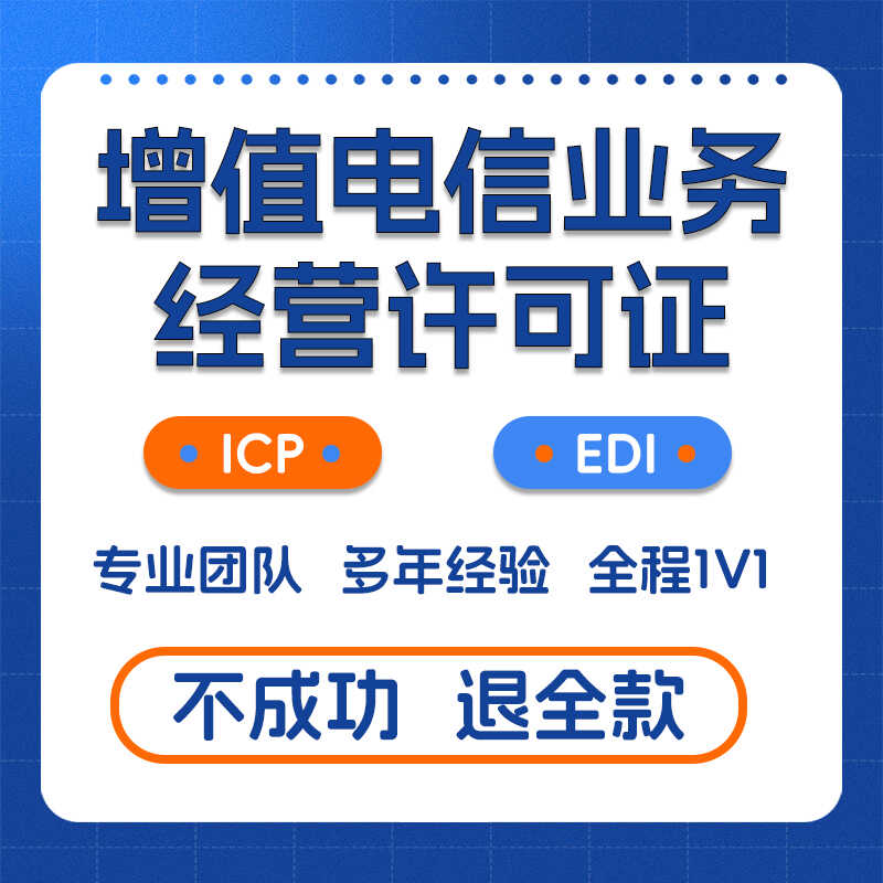增值电信业务经营许可证ICP/EDI文网文广播电视节目制作办理