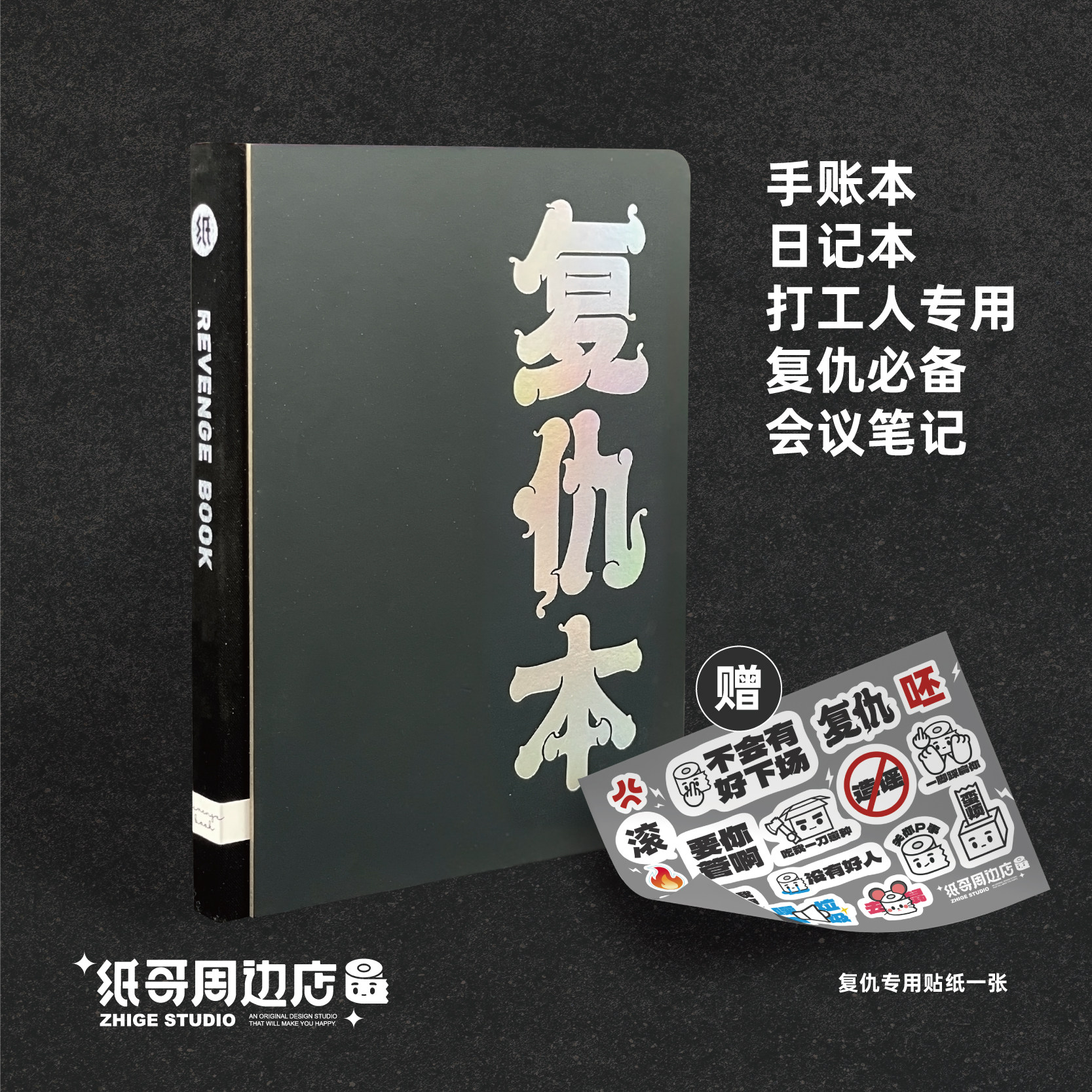 纸哥复仇本手账本打工人设计师款每日规划日记本精装笔记本子