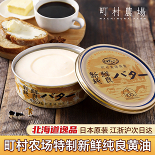 日本进口原装北海道町村农场超浓郁生乳新鲜纯良黄油罐装烘焙原料